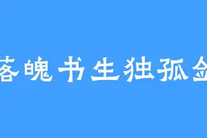 落魄书生独孤剑