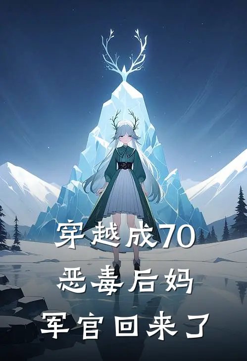 林晚林宝根(穿越成70恶毒后妈，军官回来了)全集阅读_《穿越成70恶毒后妈，军官回来了》全文免费阅读