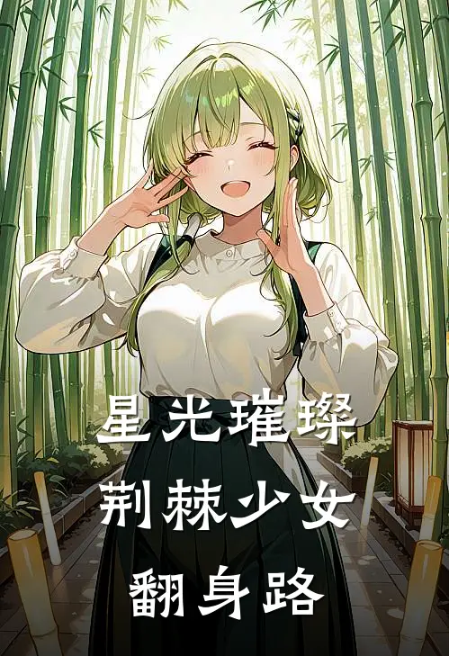 星光璀璨荆棘少女翻身路苏来娣苏莱完本热门小说_完本小说免费星光璀璨荆棘少女翻身路(苏来娣苏莱)