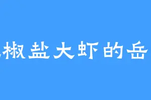 爱吃椒盐大虾的岳寒冬