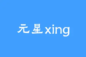 元星xing