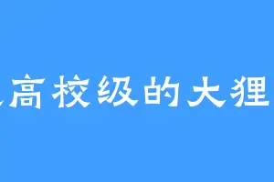 超高校级的大狸子