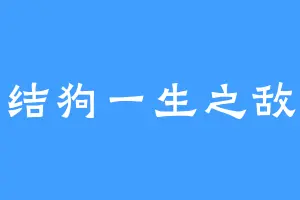 结狗一生之敌