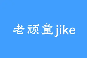 老顽童jike