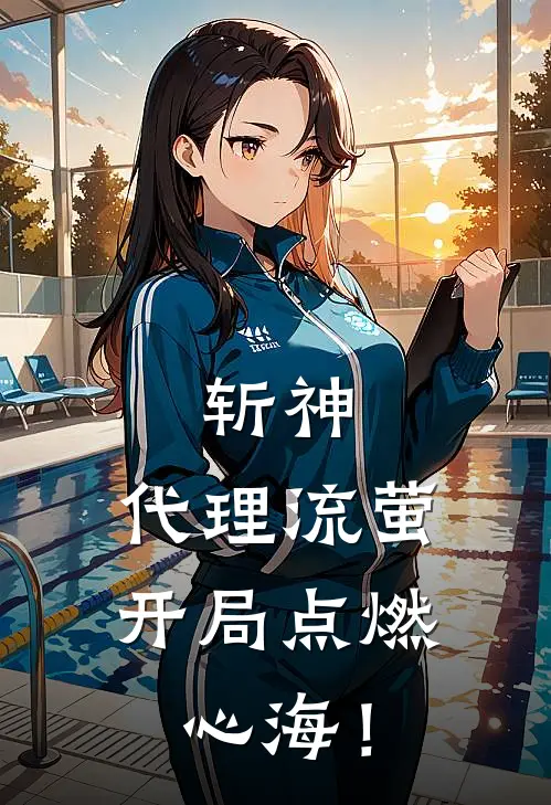 斩神：代理流萤，开局点燃心海！苏小凛小凛免费小说完整版_完结版小说阅读斩神：代理流萤，开局点燃心海！(苏小凛小凛)