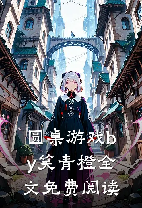 圆桌游戏by笑青橙全文免费阅读