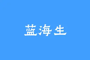 蓝海生