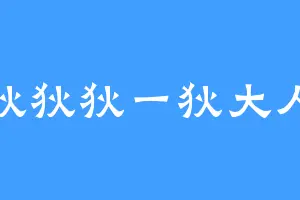 狄狄狄一狄大人