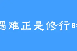 遇难正是修行时