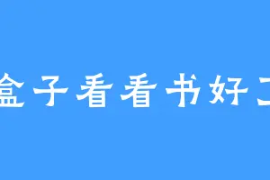 盒子看看书好了