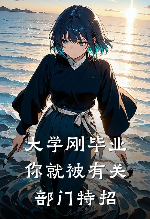 大学刚毕业，你就被有关部门特招