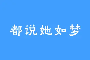 都说她如梦