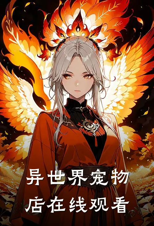 异世界宠物店在线观看