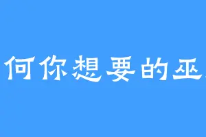 任何你想要的巫师
