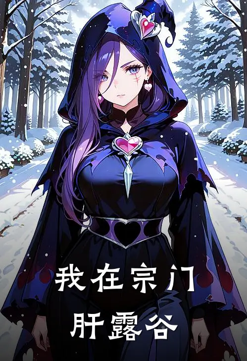我在宗门肝露谷