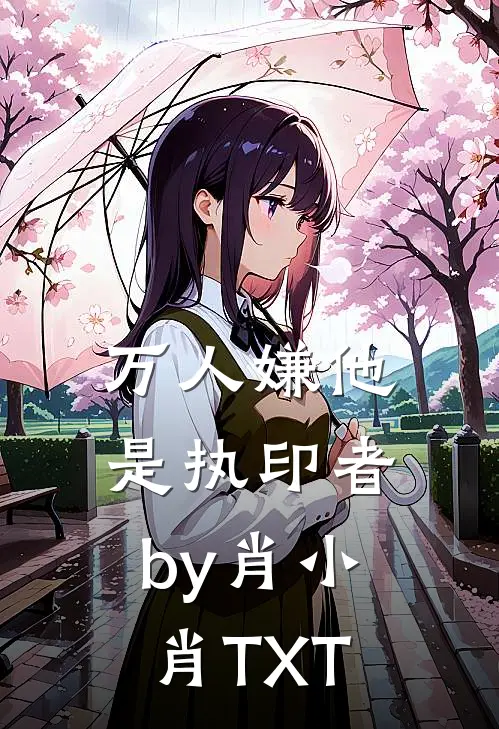 万人嫌他是执印者by肖小肖TXT