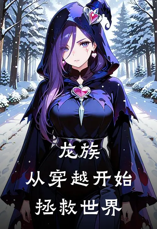 龙族：从穿越开始拯救世界