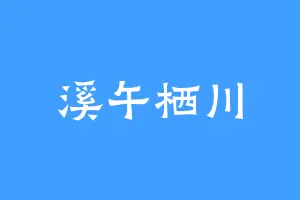 溪午栖川