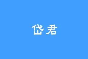 岱君