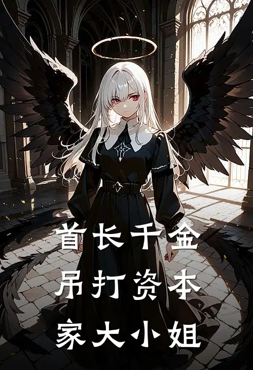 首长千金吊打资本家大小姐