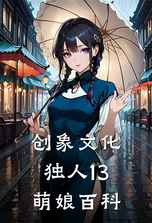 创象文化独人13萌娘百科