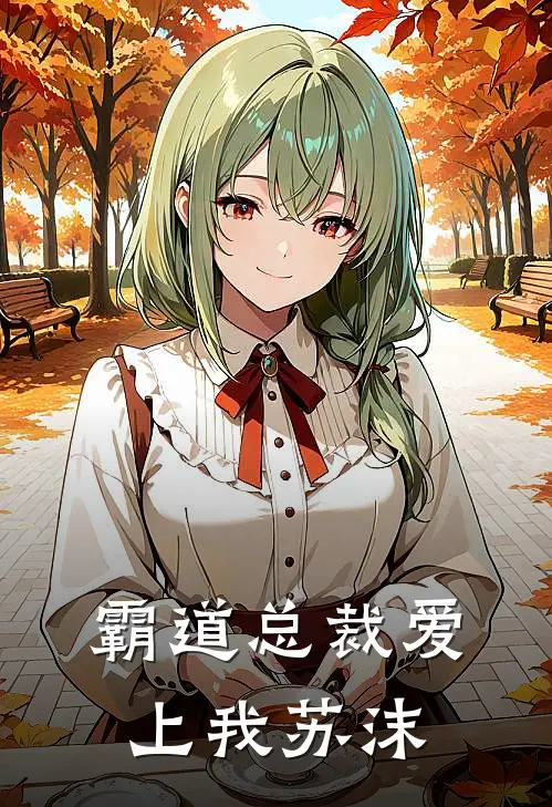 霸道总裁爱上我苏沫