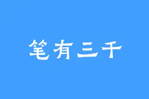 笔有三千