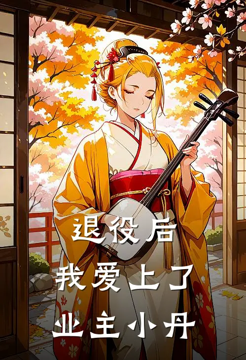 退役后，我爱上了业主小丹