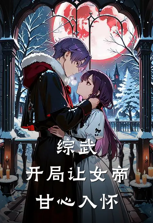 综武：开局让女帝甘心入怀休凌峰江玉燕最新小说全文阅读_在线免费小说综武：开局让女帝甘心入怀(休凌峰江玉燕)