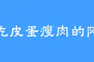爱吃皮蛋瘦肉的阿冷