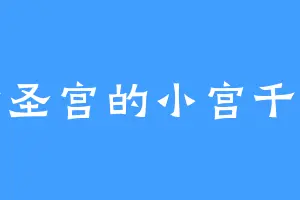 七圣宫的小宫千代