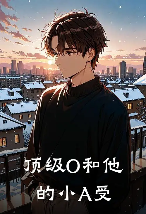 顶级O和他的小A受