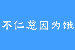 不仁慈因为饿
