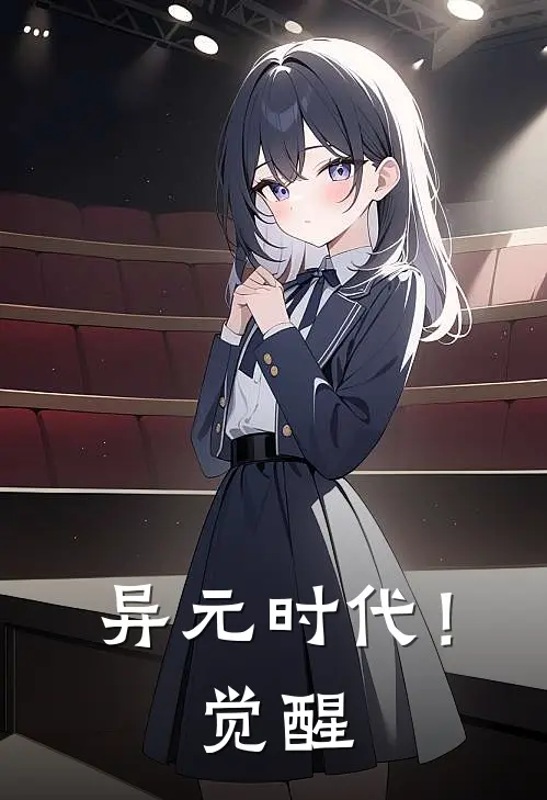 异元时代！觉醒