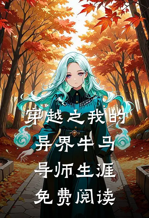 穿越之我的异界牛马导师生涯免费阅读