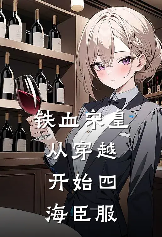 铁血宋皇：从穿越开始四海臣服