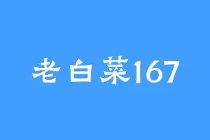 老白菜167
