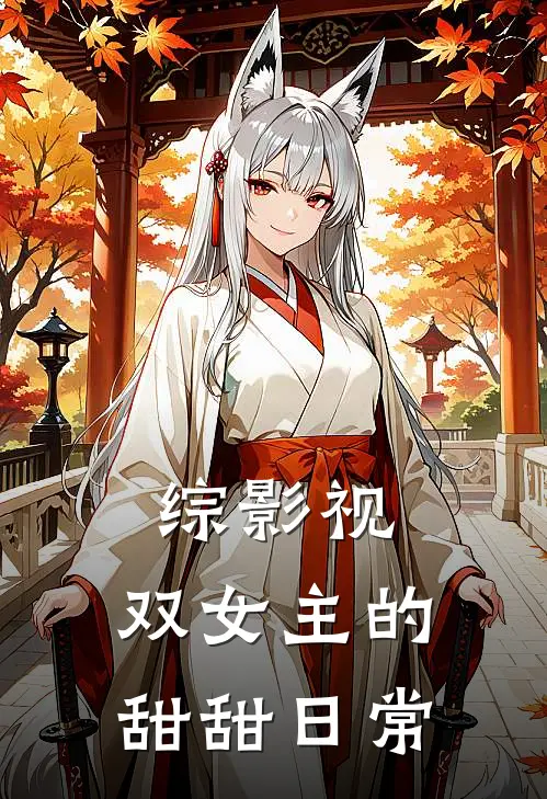 综影视：双女主的甜甜日常花千骨苏蕊最新好看小说_免费小说综影视：双女主的甜甜日常(花千骨苏蕊)