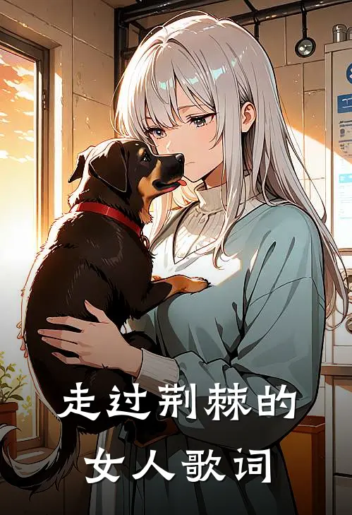 走过荆棘的女人歌词