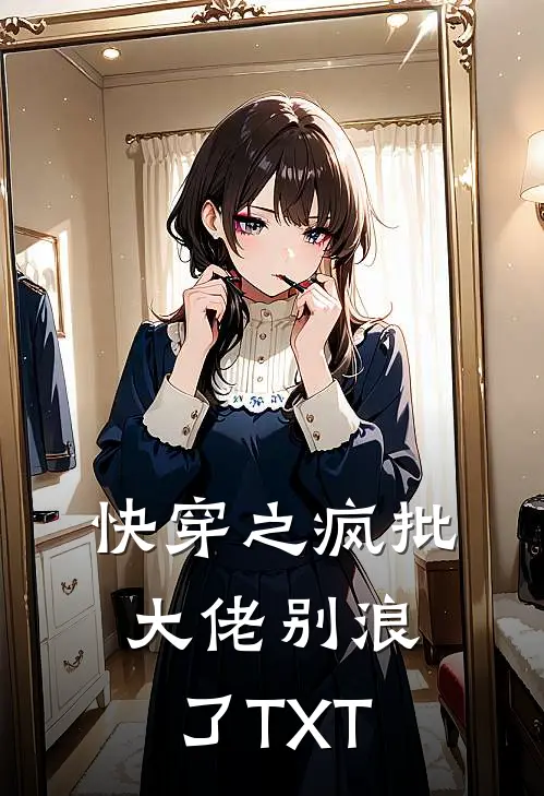 快穿之疯批大佬别浪了TXT
