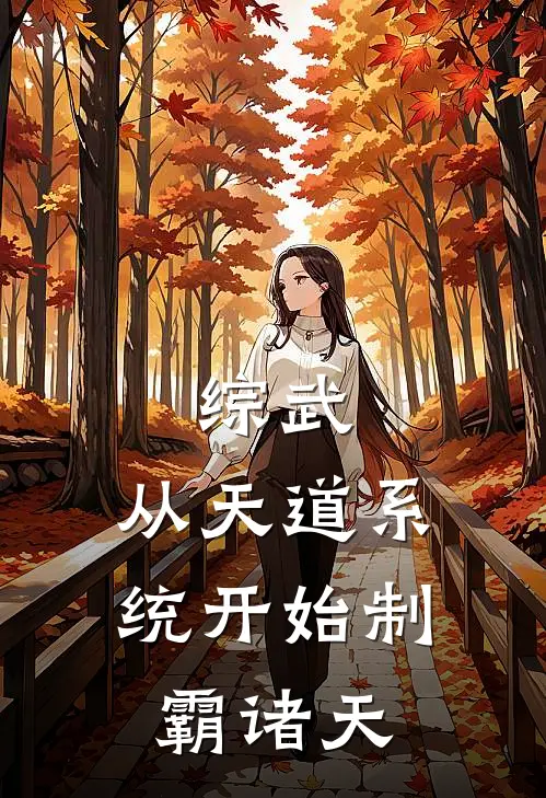 综武：从天道系统开始制霸诸天