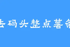 去码头整点薯条