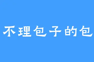 狗不理包子的包子