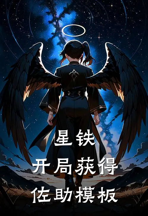 星铁：开局获得佐助模板林渊丹恒免费小说免费阅读_推荐完结小说星铁：开局获得佐助模板(林渊丹恒)