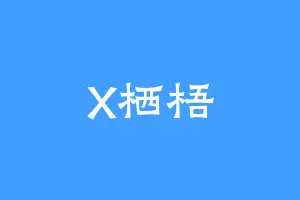 X栖梧