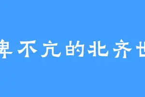 不卑不亢的北齐世宗