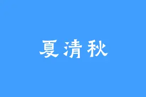 夏清秋