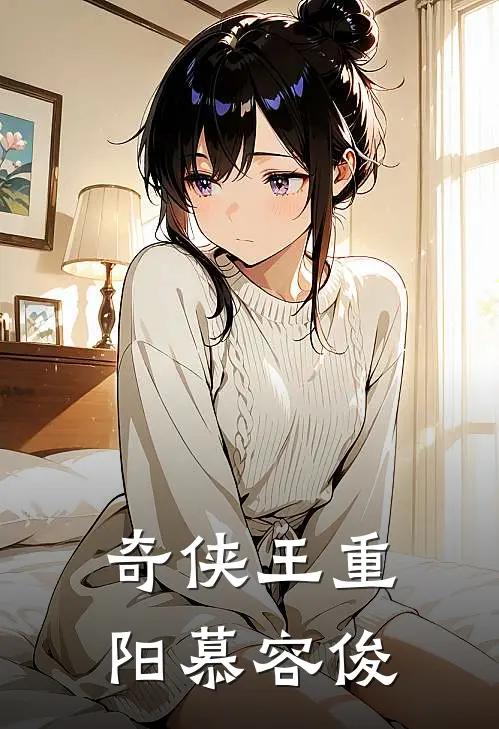 奇侠王重阳慕容俊