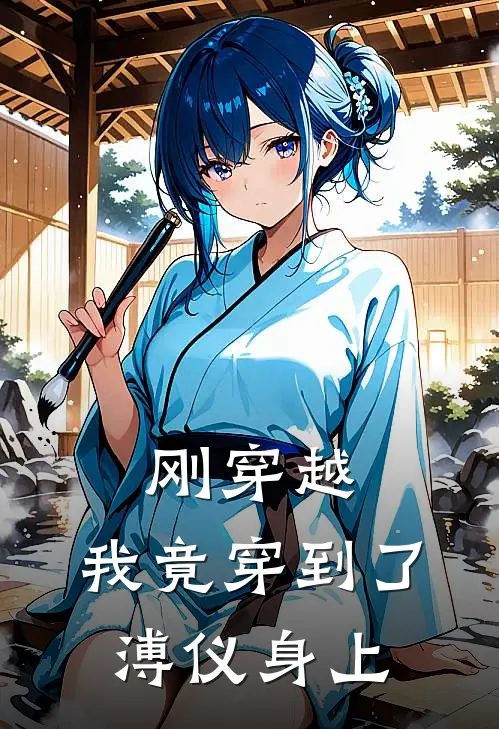 叶子枫溥仪（刚穿越，我竟穿到了溥仪身上）最新章节列表_（叶子枫溥仪）刚穿越，我竟穿到了溥仪身上最新小说