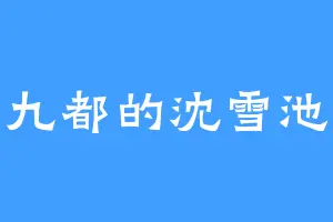 九都的沈雪池